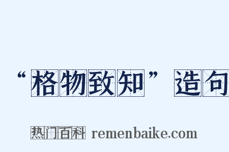 “格物致知”造句是什么意思的图片